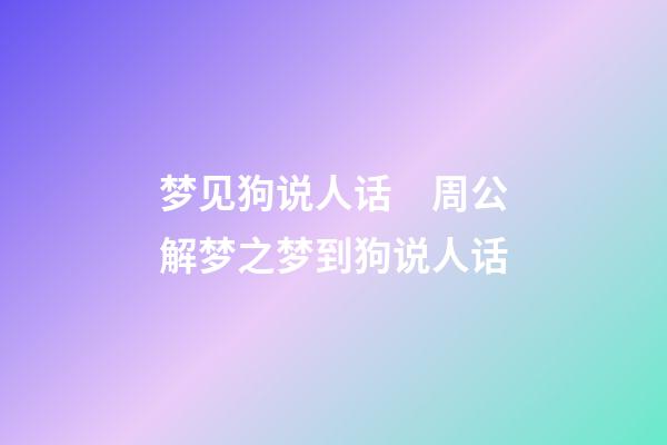 梦见狗说人话　周公解梦之梦到狗说人话